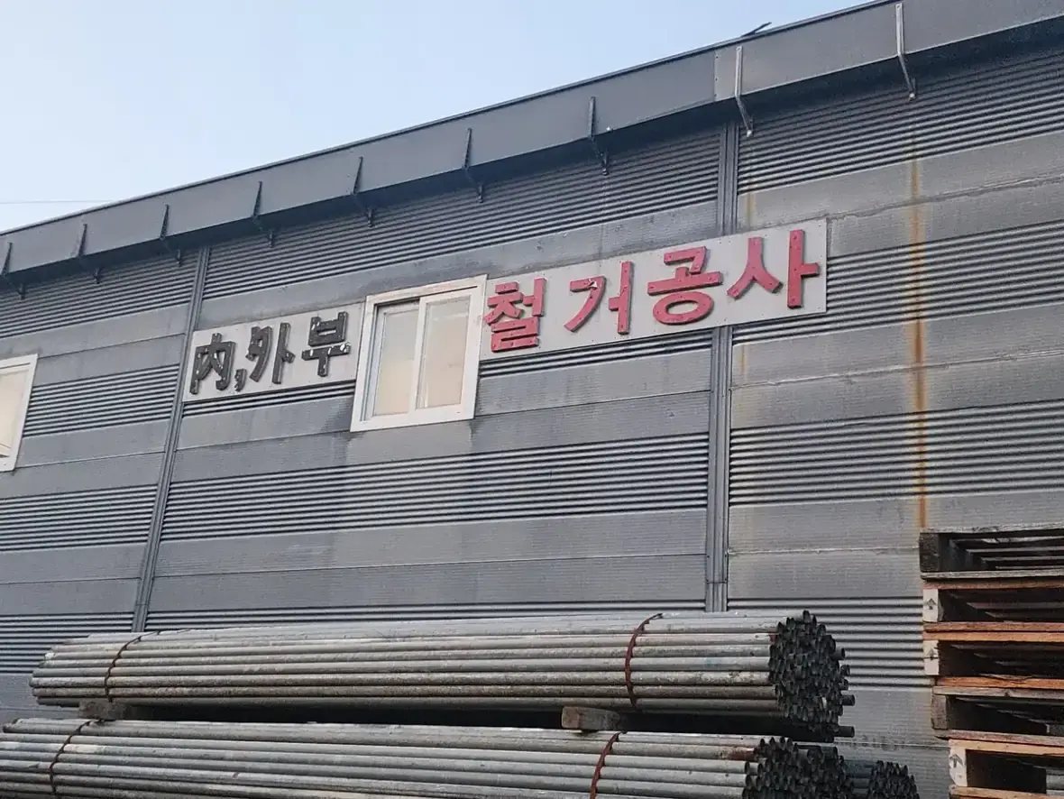 경기 가평 철거 원상복구 철거전문 현장 사진 3